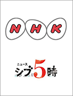 NHK「シブ5時」